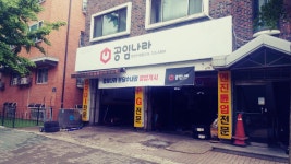 공임나라 분당수내점