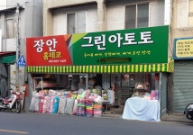 장안수예