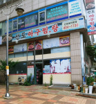 선도아구찜탕
