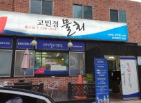 고빈정물회 울산점