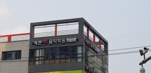 예본음악학원