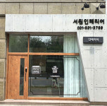 서원 인테리어 디자인