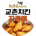 교촌치킨 지곡점