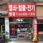 행운열쇠철물전기
