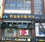 한길공인중개사사무소
