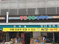 풍년종묘농약사