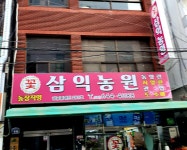 삼익농원