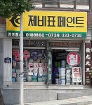 제비표페인트 경성상사