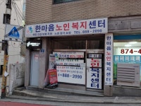 한마음노인복지센터