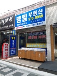 벧엘공인중개사사무소