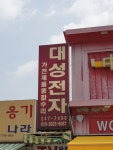 대성전자