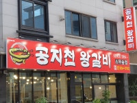 공지천왕갈비 스무숲점