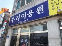 우리이용원