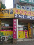 학마을공인중개사사무소