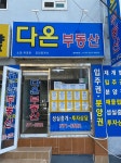 다온공인중개사사무소