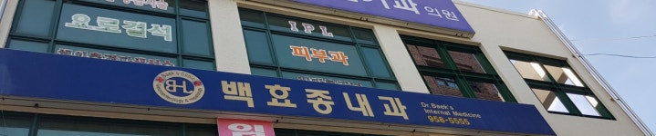 백효종내과의원