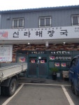 신라해장국 한림점