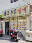 한성종합설비