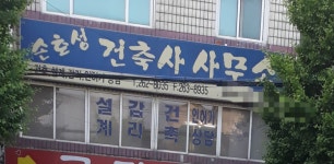 손호성건축사사무소