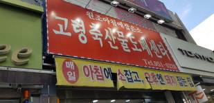 고령축산물도매센타