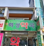 새화성약국