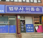 법무사이종순