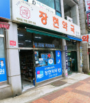 장현약국