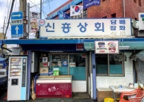 신흥상회