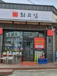 최고집 양념고기