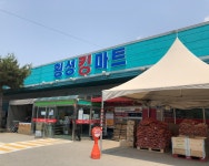 횡성킹마트