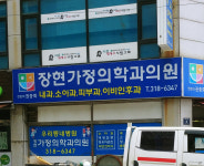 장현가정의학과의원