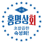 홍명상회