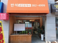 반석공인중개사사무소