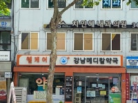 강남메디칼약국
