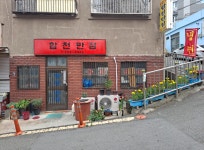 합천반점