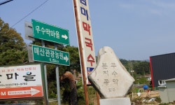 무수막.분지동입구