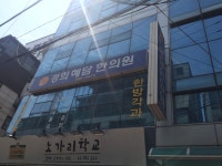 경희혜담한의원