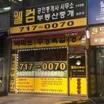 웰컴공인중개사