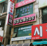씽씽노래연습장