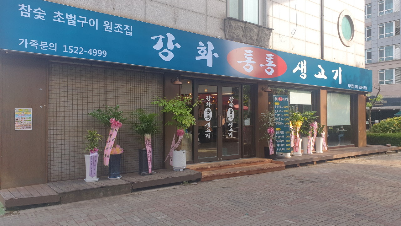 강화통통생고기 백석점