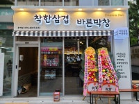 착한삼겹바른막창 화명점