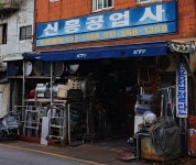 신흥공업사