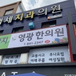 영광한의원