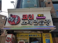 락휴 코인노래연습장 건대중문점