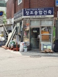 창조종합건축인테리어