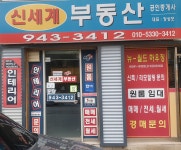 신세계부동산공인중개사사무소
