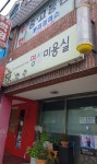 명성미용실