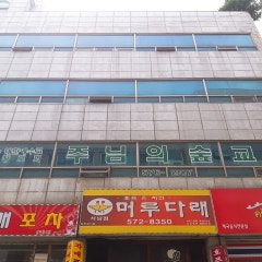 주님의숲교회