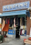 현대컴퓨터세탁