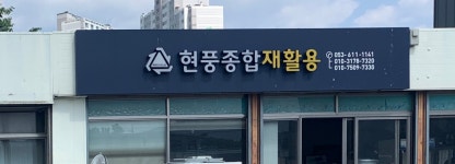 현풍종합재활용